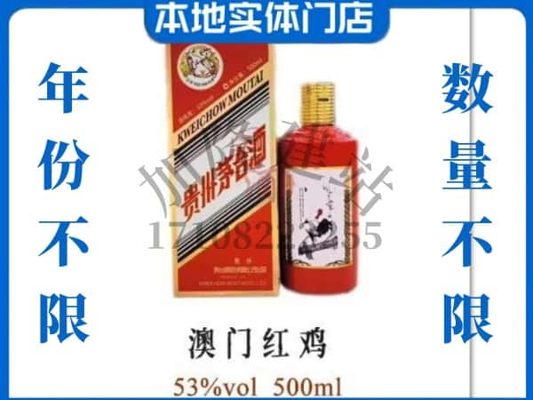 德州乐陵市回收贵州茅台酒澳门红鸡.jpg